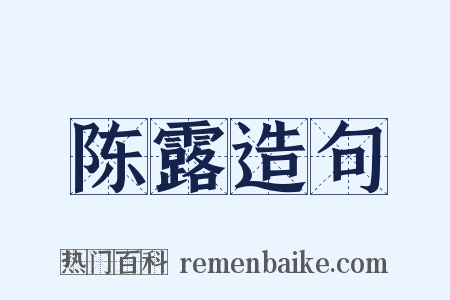 陈露造句是什么意思的图片